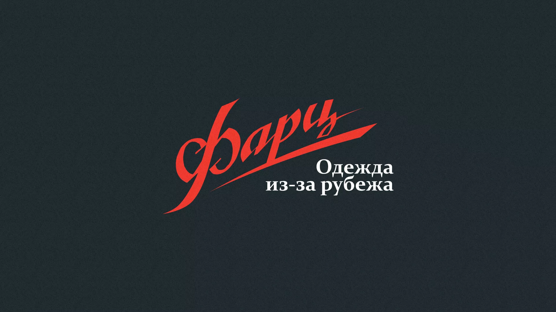 Разработка логотипа магазина «Фарц» в Курильске